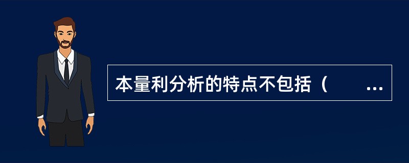 本量利分析的特点不包括（　　）。