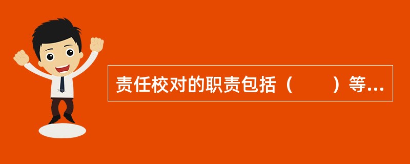 责任校对的职责包括（　　）等。[2014年真题]