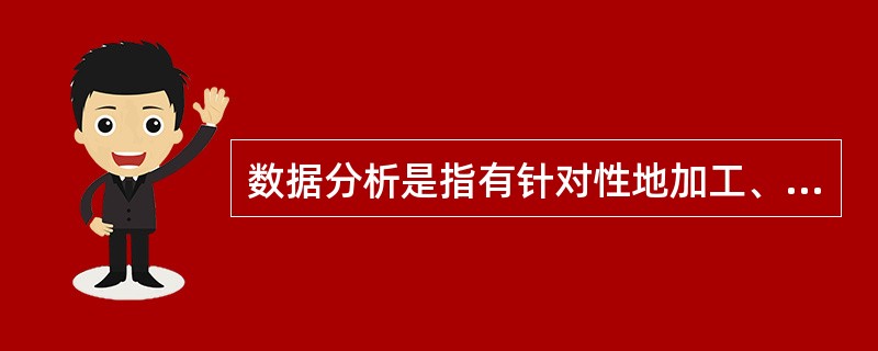 数据分析是指有针对性地加工、整理数据，采用统计、挖掘技术分析和解释数据的科学和艺术，这是一个（　　）的提炼过程。