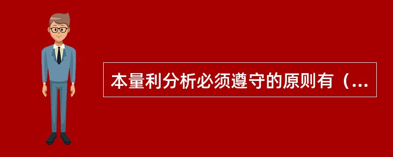 本量利分析必须遵守的原则有（　　）等。