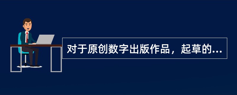 对于原创数字出版作品，起草的合同经作者审核后，交（　　）审核。