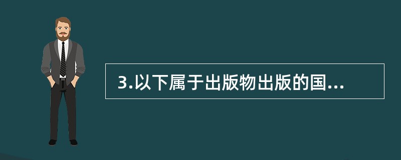  3.以下属于出版物出版的国际合作的种类的是（　）。</p>