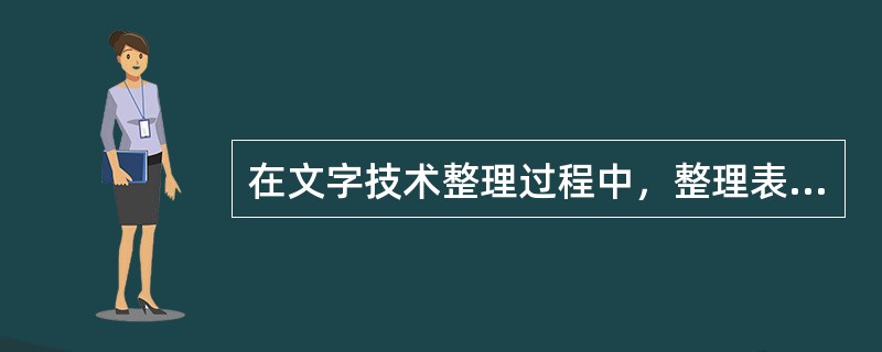 在文字技术整理过程中，整理表格工作不包括（　　）。