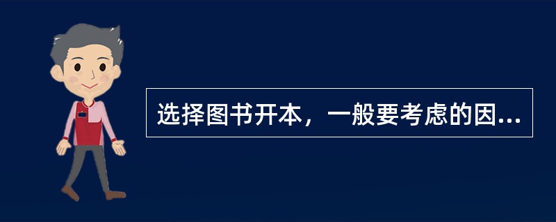 选择图书开本，一般要考虑的因素有（　　）等。