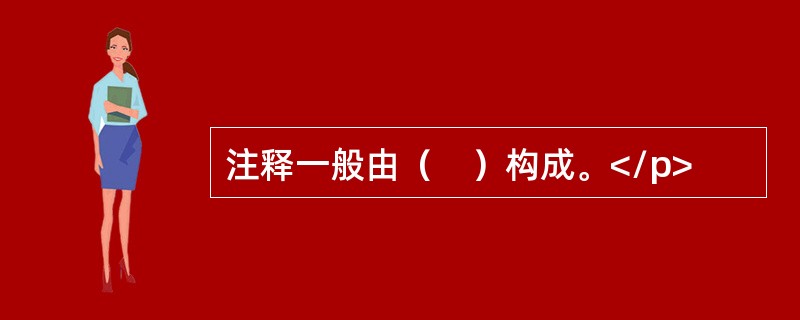 注释一般由（　）构成。</p>