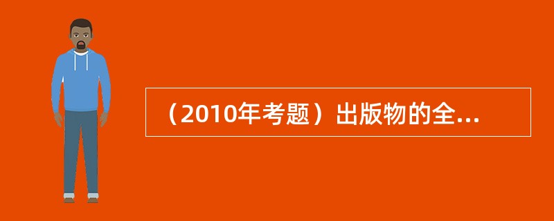 （2010年考题）出版物的全部成本由（　）构成。</p>