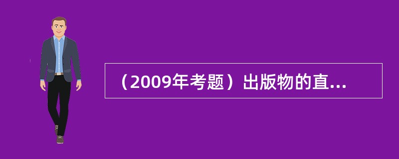 （2009年考题）出版物的直接成本包括（　）等。</p>