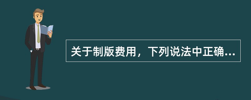 关于制版费用，下列说法中正确的是（　　）。[2005年基础真题]