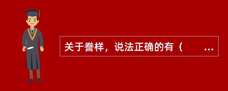 关于誊样，说法正确的有（　　）。