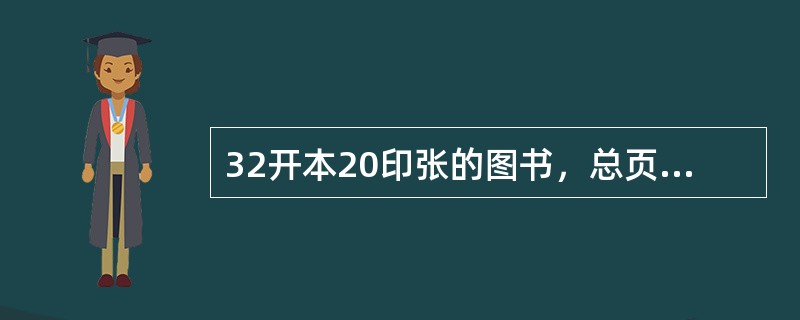 32开本20印张的图书，总页面数为（　　）面。