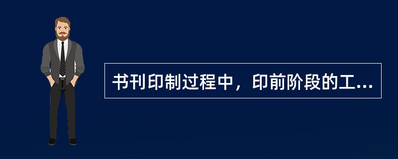 书刊印制过程中，印前阶段的工作不包括（）。</p>