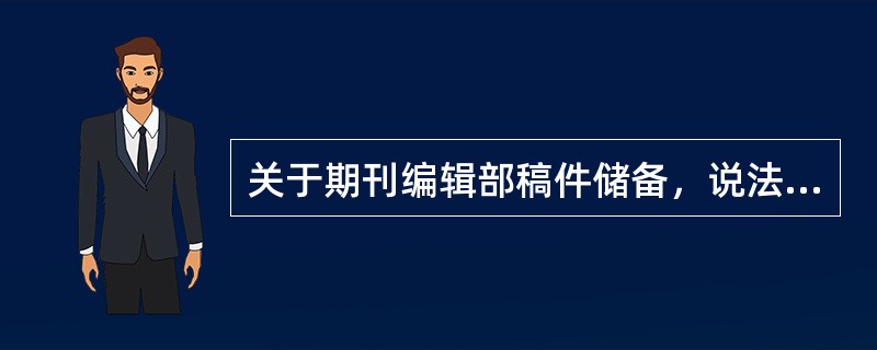 关于期刊编辑部稿件储备，说法正确的是（　　）。