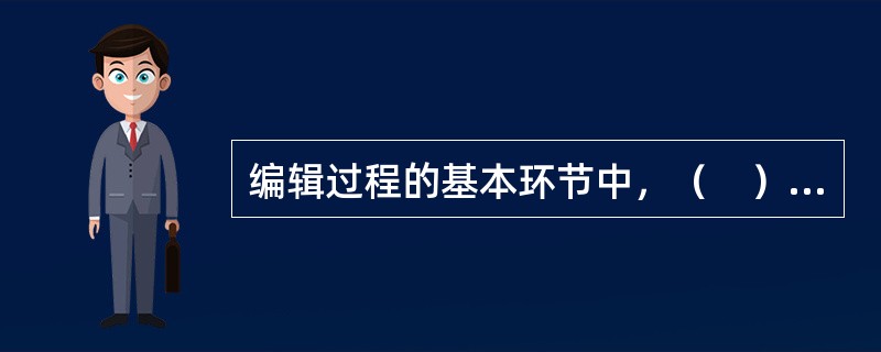 编辑过程的基本环节中，（　）环节是对出版物试产品进行质量检查。