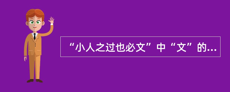 “小人之过也必文”中“文”的意思是（　　）。