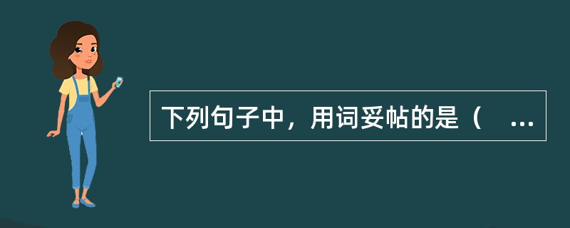 下列句子中，用词妥帖的是（　　）。