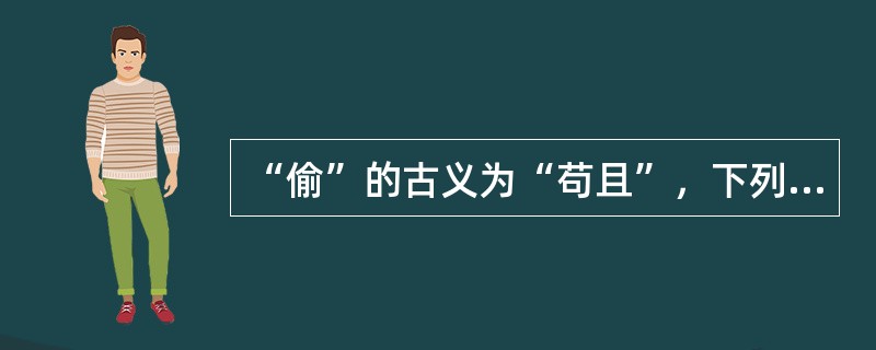 “偷”的古义为“苟且”，下列句子中用了“偷”的古义的有（　）。