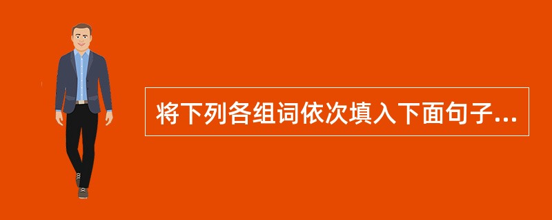 将下列各组词依次填入下面句子的括号中，最恰当的一组是（　　）。<br />她用歌声（　　）着苦难的童年，歌声（　　），歌词（　　），叫人忍不住落泪。