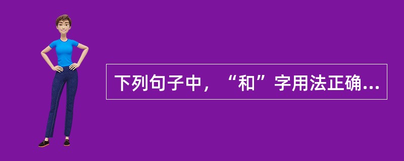 下列句子中，“和”字用法正确的是（　　）。