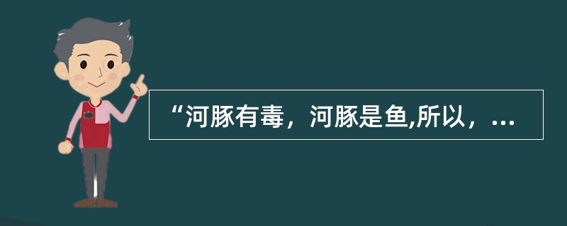 “河豚有毒，河豚是鱼,所以，鱼都有毒。”这句话在运用推理时出现的错误是（　）。