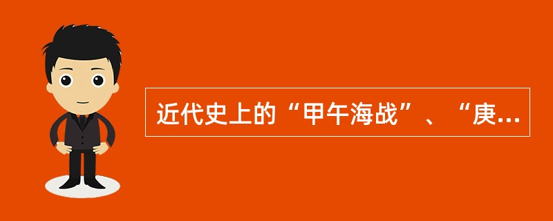 近代史上的“甲午海战”、“庚子赔款”等名词中，使用的纪年方法是（　　）。[2012年真题]