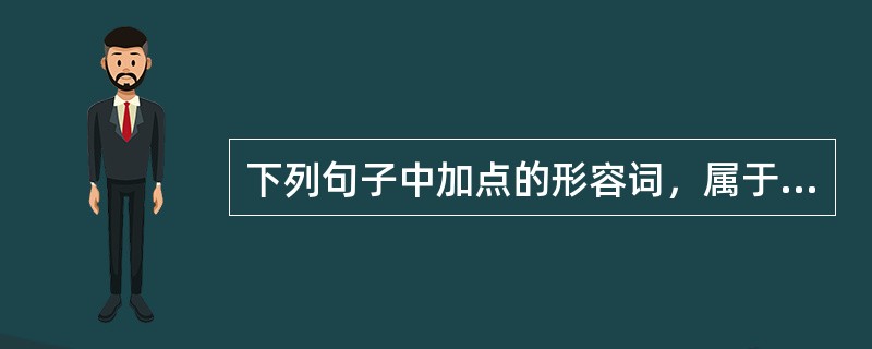 下列句子中加点的形容词，属于意动用法的有（　　）。