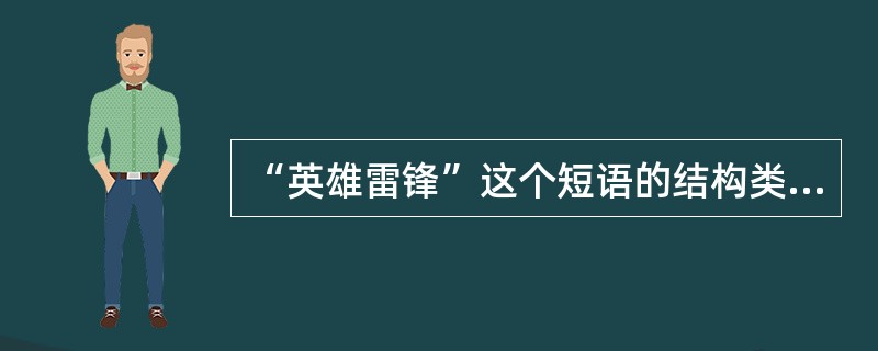 “英雄雷锋”这个短语的结构类型是（　　）。