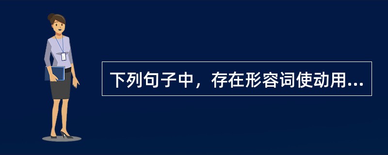 下列句子中，存在形容词使动用法的是（　　）。[2011年真题]