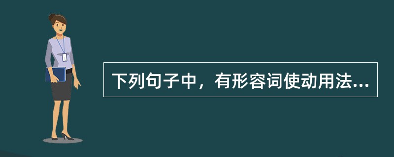 下列句子中，有形容词使动用法的是（　　）。[2009年真题]