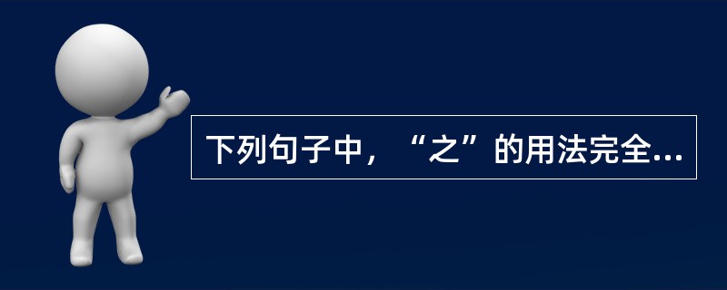 下列句子中，“之”的用法完全相同的有（　　）。