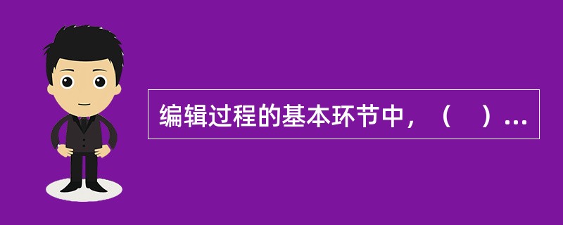 编辑过程的基本环节中，（　）环节主要是为已经确定的选题落实作者。