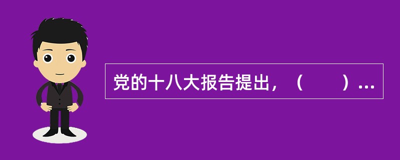 党的十八大报告提出，（　　）时全面建成小康社会。[2013年真题]