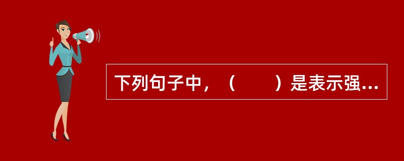 下列句子中，（　　）是表示强调的宾语前置。