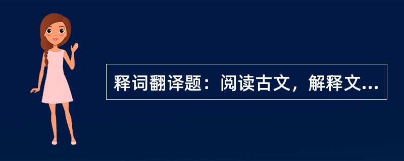 释词翻译题：阅读古文，解释文中加点的词，并将画线的部分译成现代汉语。[2015年真题]<br />　   （王生）<img border="0"