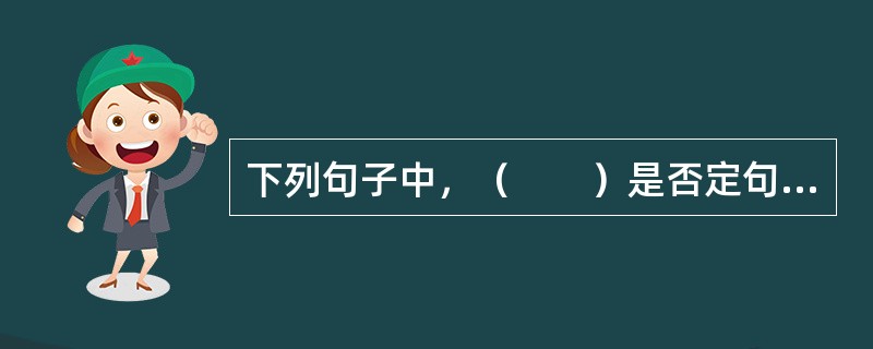 下列句子中，（　　）是否定句宾语前置。