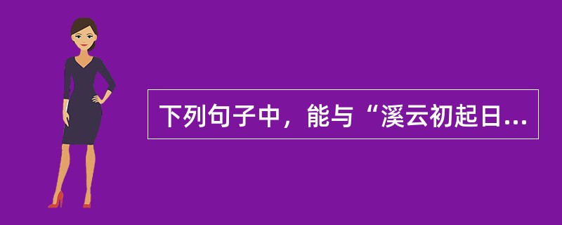 下列句子中，能与“溪云初起日沉阁”构成对偶的是（　　）。