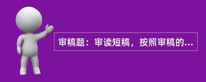 审稿题：审读短稿，按照审稿的基本要求指出其中存在的错误或缺漏。<br />　　编辑与印刷.发行共同构成出版活动的基本要素，作品则是出版活动的前提和结果。在整个出版过程中，作品创作是起始环节