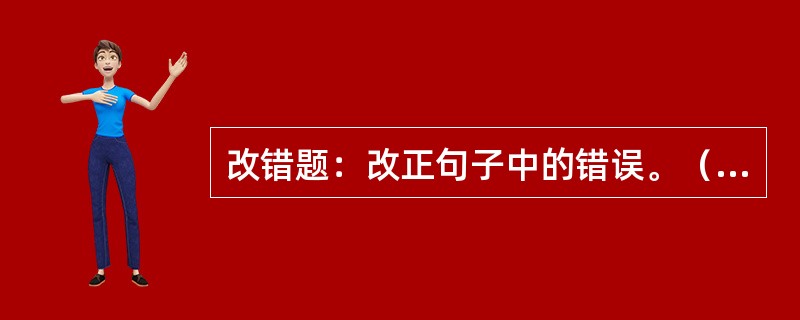 改错题：改正句子中的错误。（本题25分）<br />（1）关键时刻，他由于顶不住压迫而丧失了原则。<br />（2）有关负责人强调，必须把制假售假、电信诈骗、醉酒驾车等不法行为