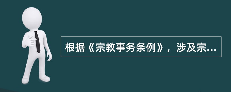 根据《宗教事务条例》，涉及宗教的出版物不能载有（　　）等内容。