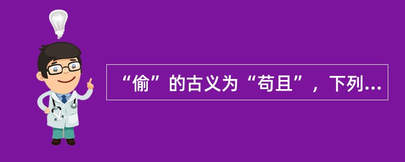 “偷”的古义为“苟且”，下列句子中用了“偷”的古义的有（　　）。