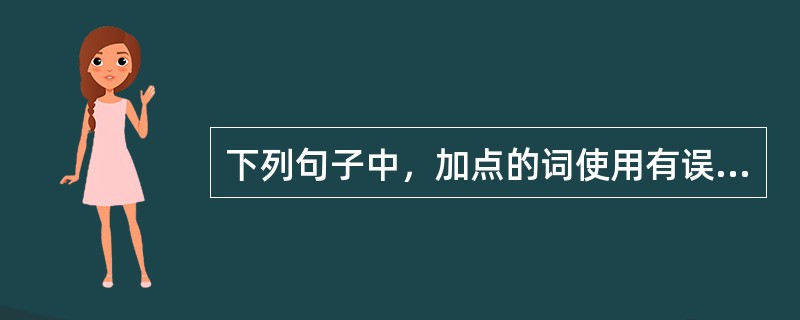 下列句子中，加点的词使用有误的是（　　）。