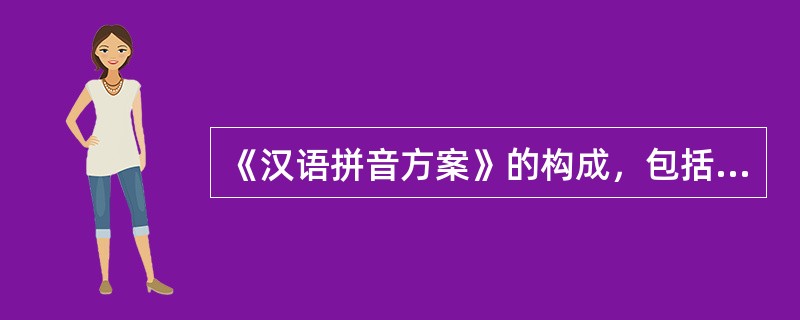 《汉语拼音方案》的构成，包括（　　）等。