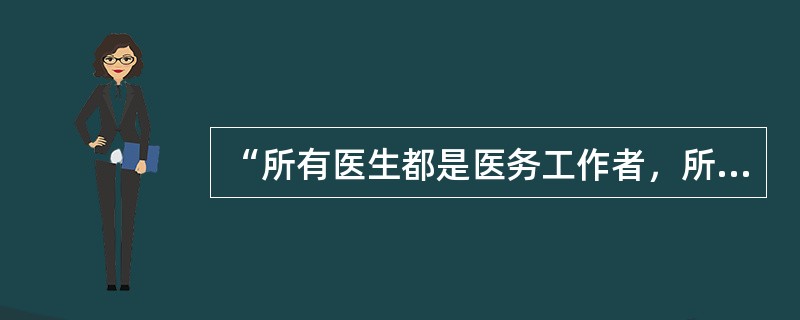 “所有医生都是医务工作者，所有护士都不是医生，所以，所有护士都不是医务工作者。”这个三段论所犯的逻辑错误是（　　）。