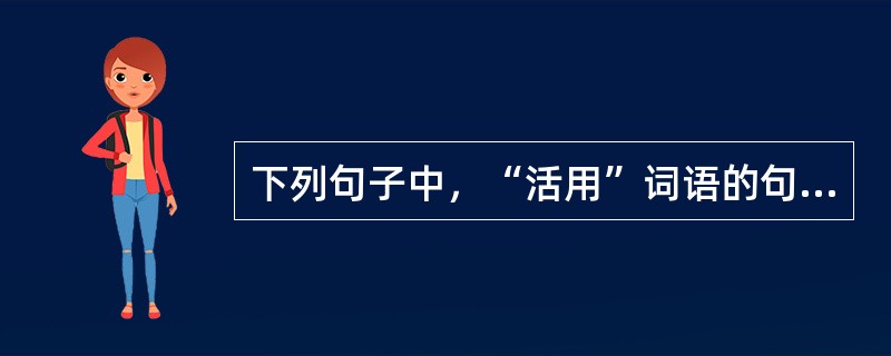 下列句子中，“活用”词语的句子有（　　）。