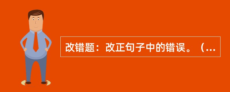 改错题：改正句子中的错误。（本题20分）<br />（1）她老人家为了祖国的统一和民族的兴亡奋斗了一生。<br />（2）经过充分讨论，他们最终一致了意见。<br /&g