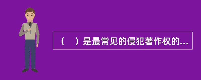 （　）是最常见的侵犯著作权的民事责任形式。