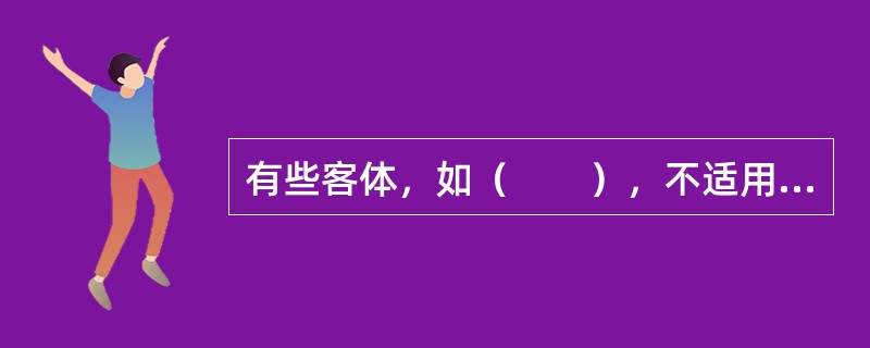 有些客体，如（　　），不适用著作权法保护。