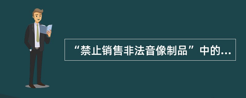 “禁止销售非法音像制品”中的“非法音像制品”属于（　　）。