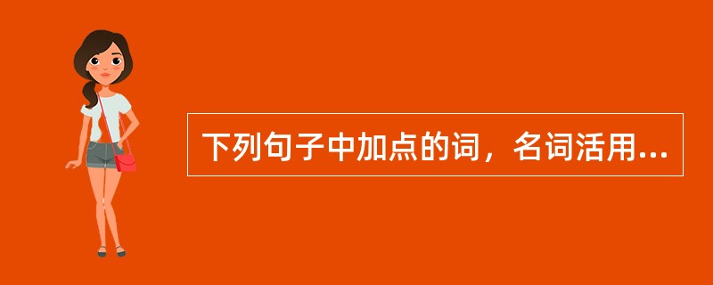 下列句子中加点的词，名词活用为形容词的是（　　）。