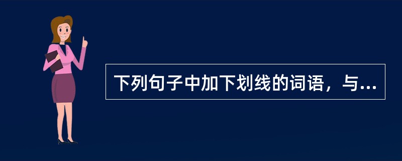 下列句子中加下划线的词语，与现代汉语用法不同的有（　　）。