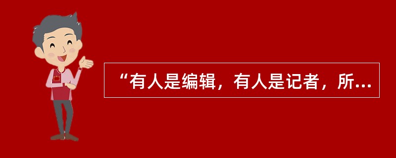 “有人是编辑，有人是记者，所以，有的记者是编辑”这个三段论推理违反了（　　）的规则。